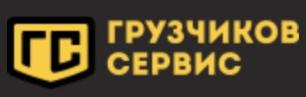 Грузчиков Сервис