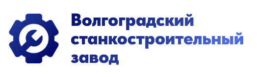 Волгоградский станкостроительный завод